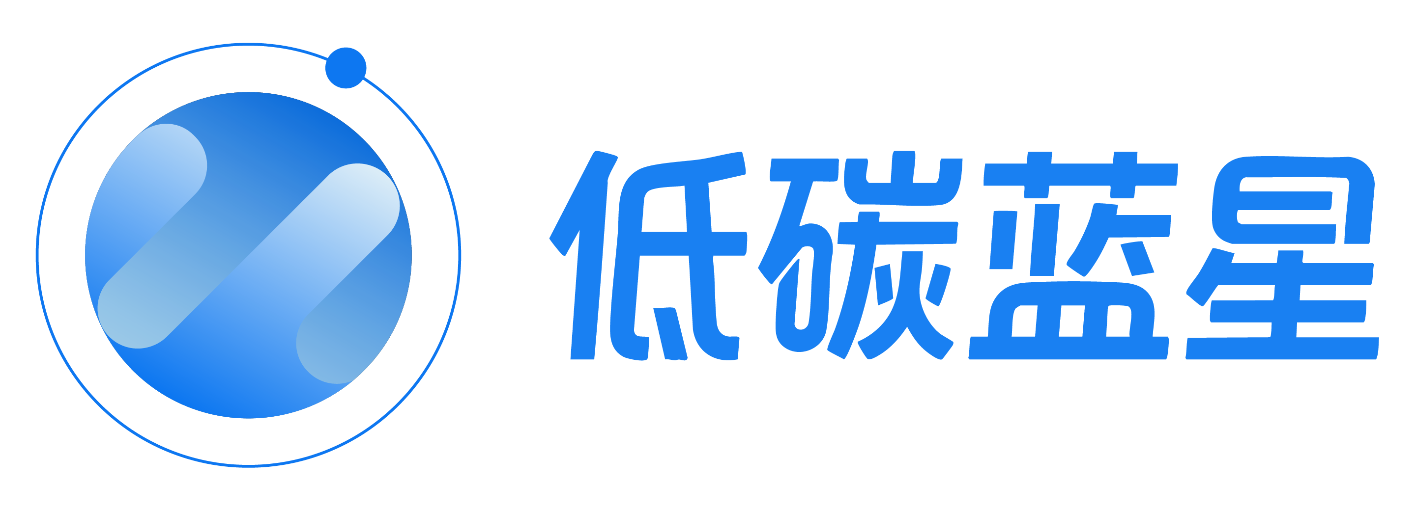 低碳蓝星